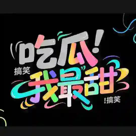 吃瓜吃瓜我最甜🍉 Profile