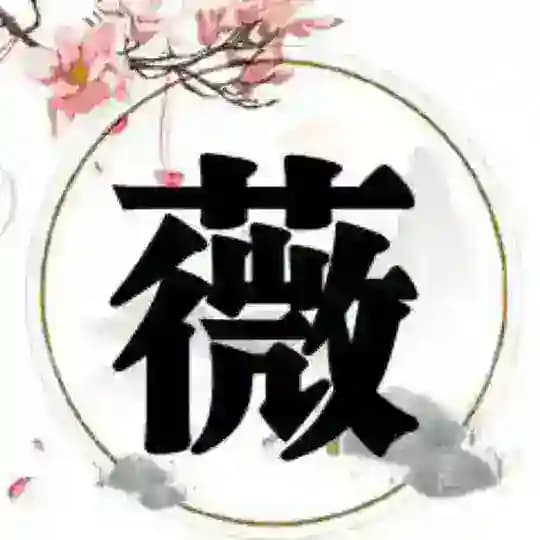 🌸薇閣❤️品質首選🌸