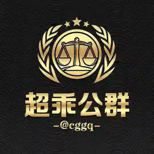 超乖公群列表 @cggq 认准四字id