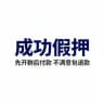 假押公群【成功假押】克隆群1:1复刻土豆
