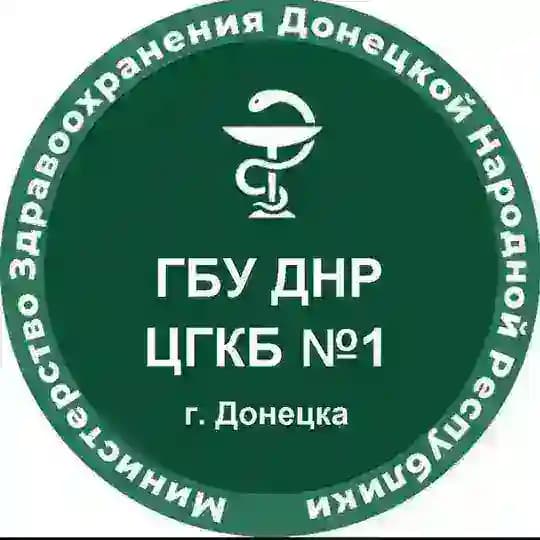 ГБУ ДНР " ЦГКБ 1 г.Донецка"