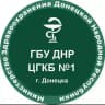 ГБУ ДНР " ЦГКБ 1 г.Донецка"