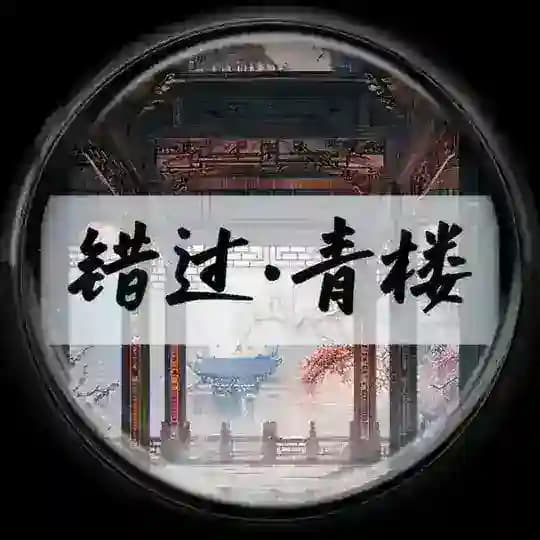 【错过•青楼】北京高端外围第一品牌