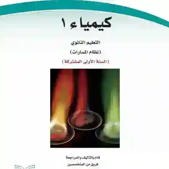 كيمياء 1 ( كيمياء1 )