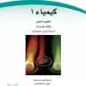 كيمياء 1 ( كيمياء1 )