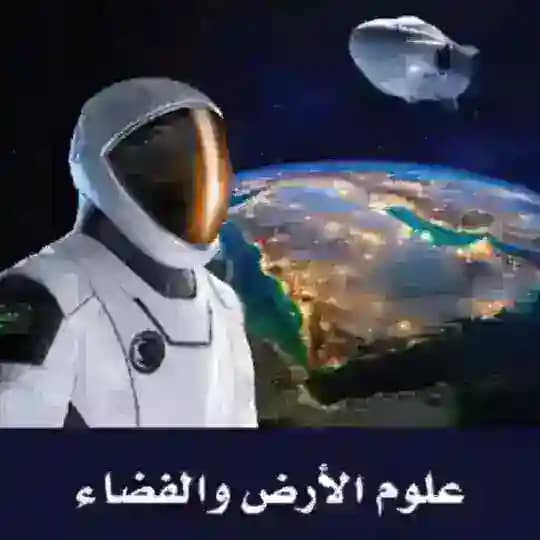 علوم الأرض و الفضاء _ ثالث ثانوي / مسارات