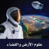 علوم الأرض و الفضاء _ ثالث ثانوي / مسارات