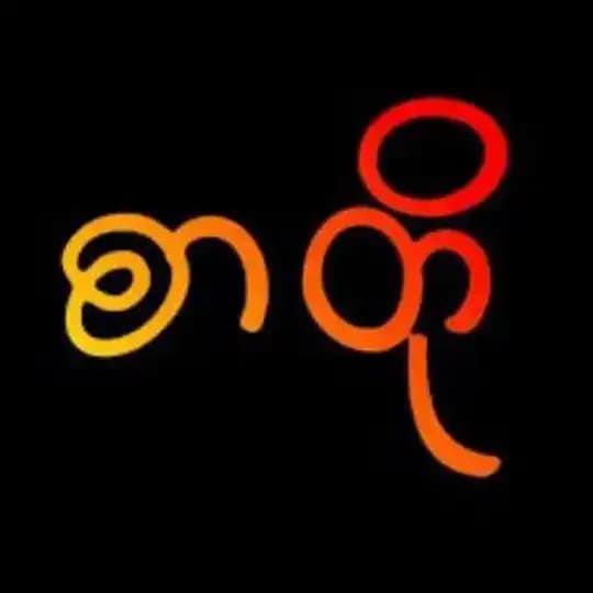ရိုးရှင်းသောစာတို