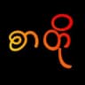 ရိုးရှင်းသောစာတို