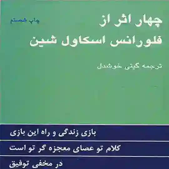 کتاب صوتی چهار اثر فلورانس Profile