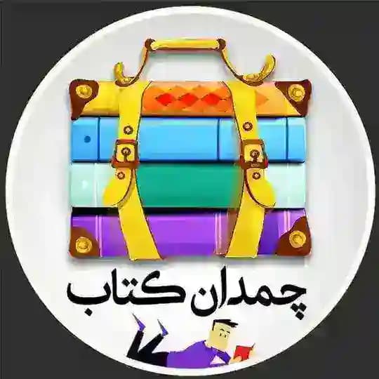 چمدان کتاب