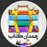 چمدان کتاب