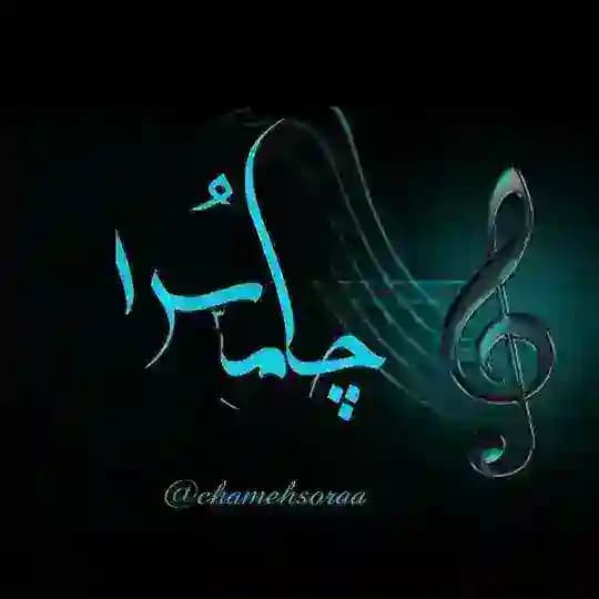 چامه سُرا 🎤🎧🎼