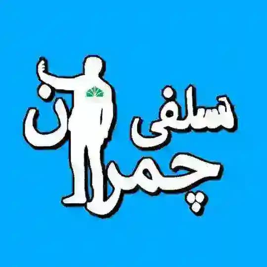 کانال چمران سلفی
