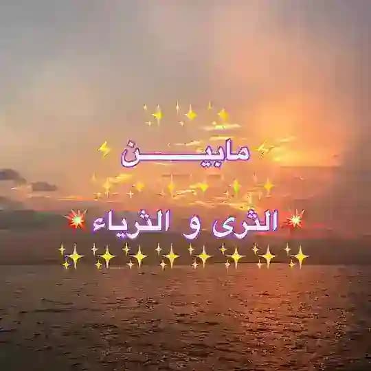 🌴ما بين الثرى والثريا🌴