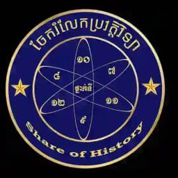 ចែករំលែក ប្រវត្តិវិទ្យា - Share of History Profile