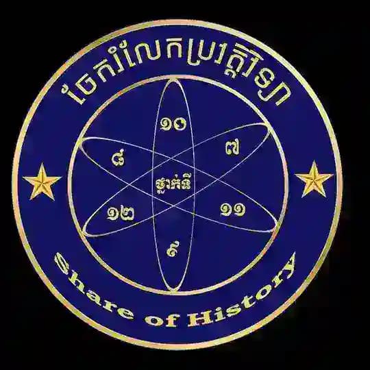 ចែករំលែក ប្រវត្តិវិទ្យា - Share of History Profile
