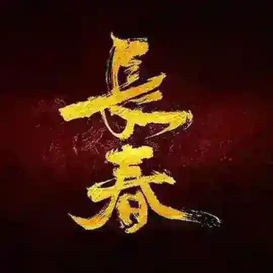 长春吉妃 Profile