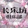 🥇长乐坊顶级外围俱乐部