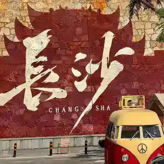 长株潭修车导航