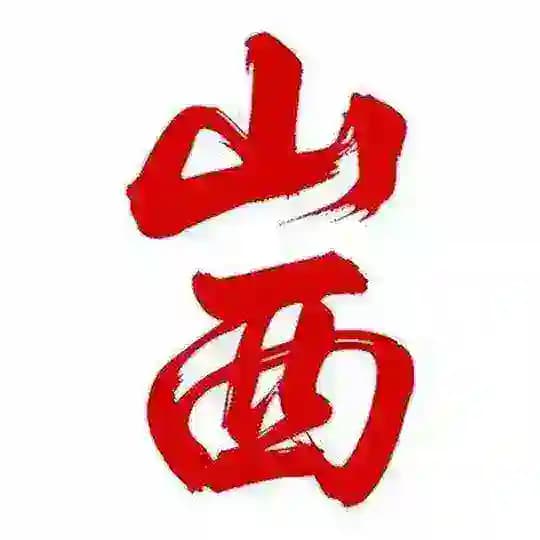 🦊山西：长治-选妃-喝茶