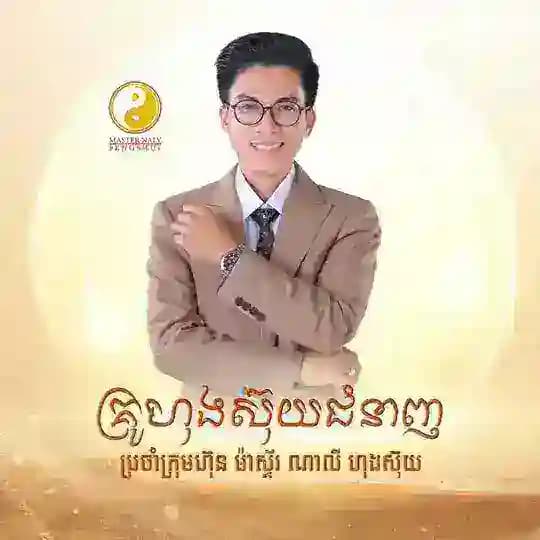 ឆាណែលលោកគ្រូ​ ចាន់​ មេសា
