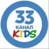 33 канал KIDS