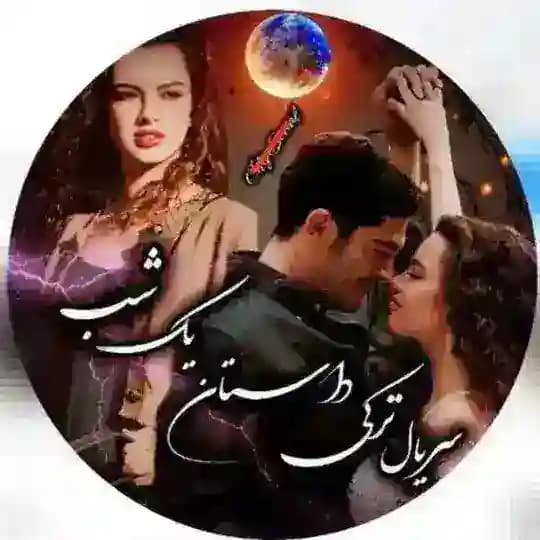 سریال ترکی گذاشته عزیز شهر دور اشرف رویا نیمه تاریک من اتاق دونفره خانواده شاکرپاشا خانواده سعادت باخت پادشاه دانه های مروارید