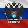 Ростов на Дону новости сейчас сегодня