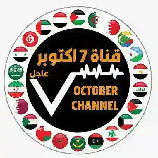 قناة 7 أكتوبر