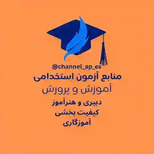 منابع استخدامی(آموزش و پرورش)