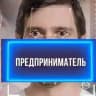 Полезный канал для предпринимателей