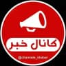 کانال خبر