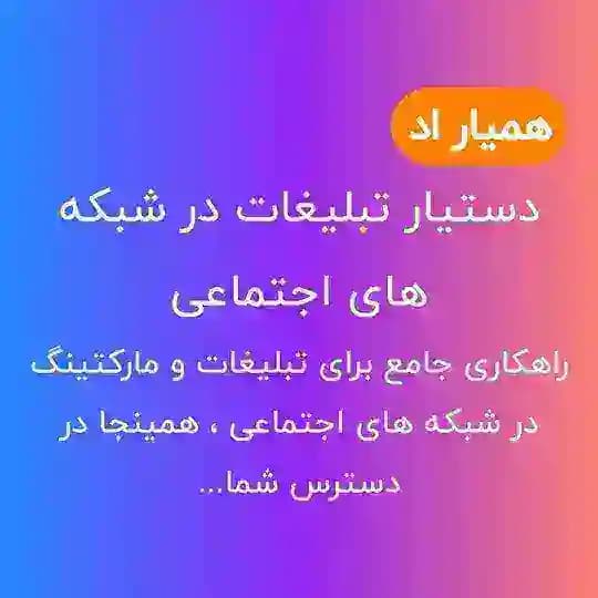 تبلیغات پروکسی اسپانسری | تبلیغات تلگرام | همیار اد