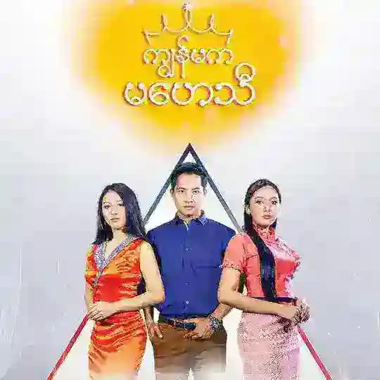 ကျွန်မကမဟေသီ