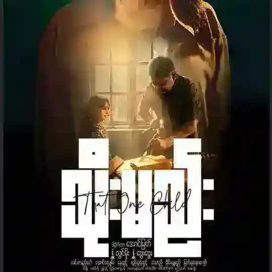 သိုးမည်း💕💕 ရုပ်ရှင်ကားများအစုံ