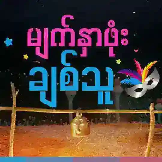 လသော်တာခြေဗလာနဲ့ ဇက်လမ်းတွဲ