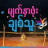 လသော်တာခြေဗလာနဲ့ ဇက်လမ်းတွဲ