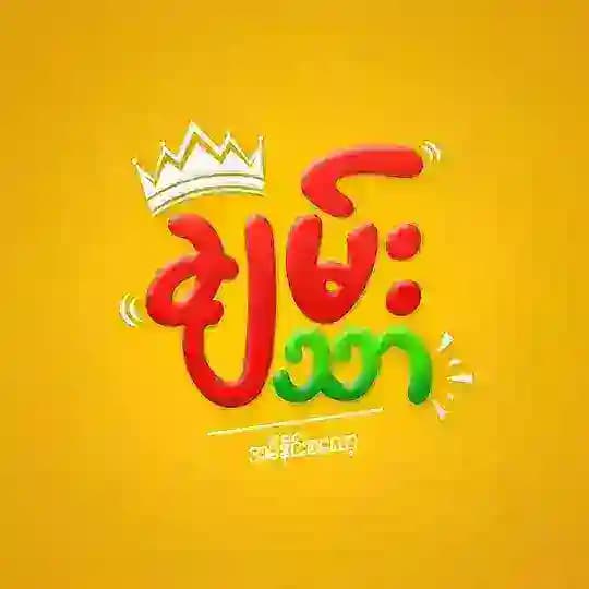 ChanThar (Movie)