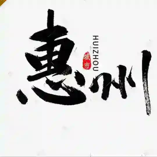 惠州惠城河南岸会所