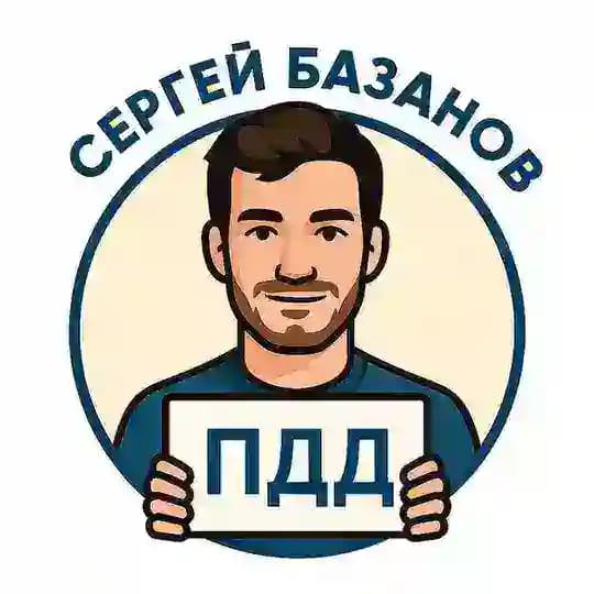 Сергей Базанов | ПДД