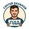 Сергей Базанов | ПДД