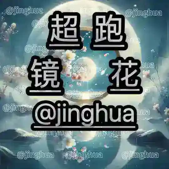 超跑 (镜花 )导航 @chaopao