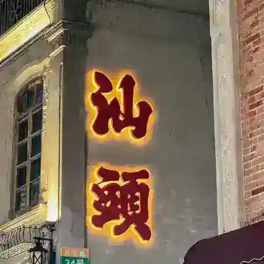 潮汕汕头#澄海丨同城资源