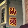 潮汕汕头#澄海丨同城资源