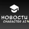 Новостной канал | общение с персонажами