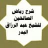 شرح ريــاض الصـالحيـن للشيخ عبد الرزاق البدࢪ📚🌸