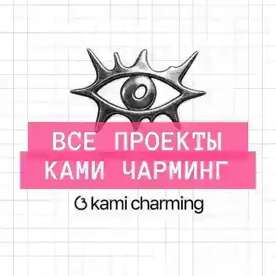 все проекты @kami.charming