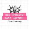 все проекты @kami.charming