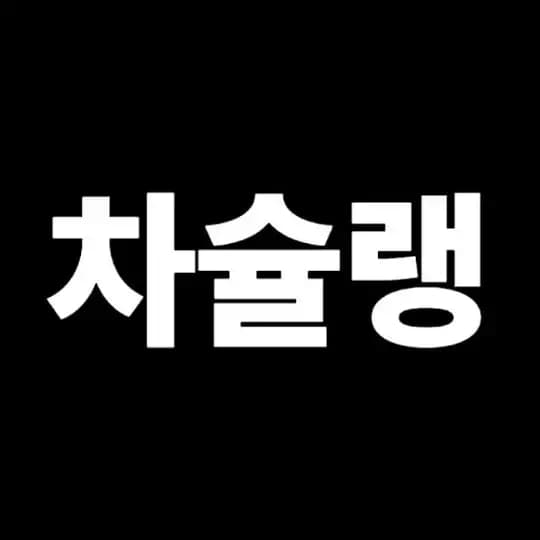 차슐랭